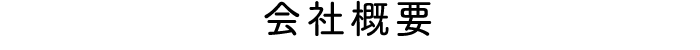 会社概要