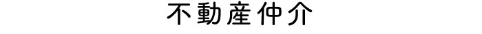 不動産仲介