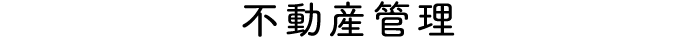 不動産管理